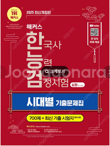 최태성 한국능력사검정시험 심화 상하+해커스 기출문제 팝...--0