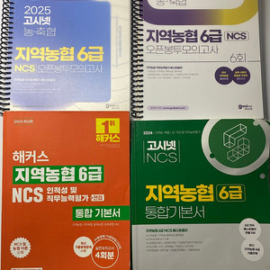 지역농협 교재 판매합니다(고시넷 2024 기본서, 해커스 2025 기본서, 고시넷 2024,2025 오픈봉투모의고사)