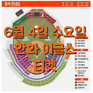 수요일 6월 4일 한화 이글스 kt 위즈 1루 3루 카스존 응원단석 내야 지정석 중앙 지정석 탁자석 포수 후면석 외야 지정석 탁자석 외야석 내야석 야구 티켓 표 홈 원정 응원석 응