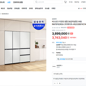 삼성 비스포크 냉장고+김치냉장고 키친핏 미개봉 새것 배송 가능