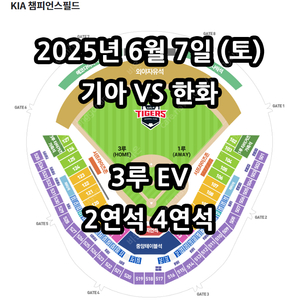 6/7일 기아 VS 한화 ️3루 EV 4연석 통로
