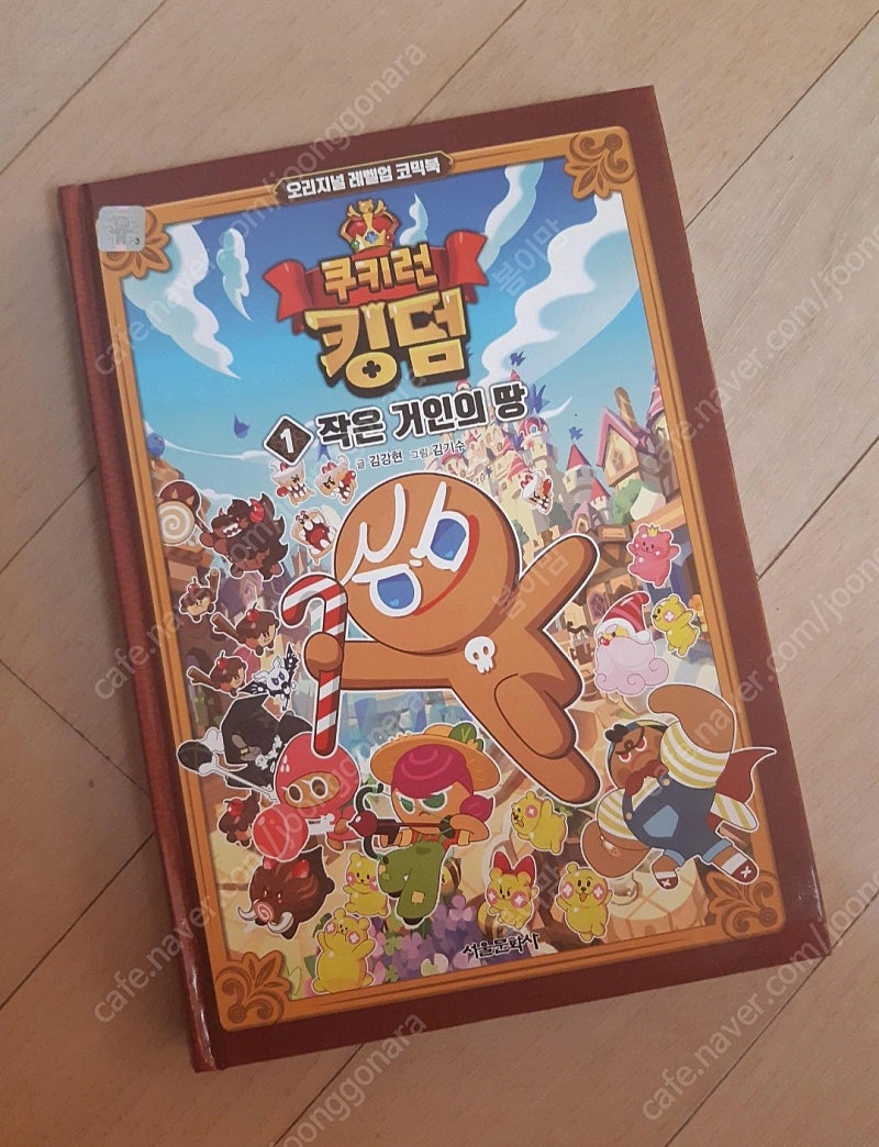 쿠키런 킹덤 만화책--0
