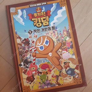 쿠키런 킹덤 만화책