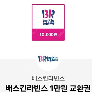 배스킨라빈스 1만원권 총2만원 기프티콘 쿠폰