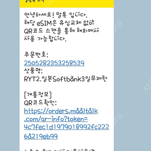 말톡 일본 e심 무제한 데이터 3일
