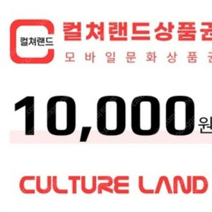 컬쳐랜드 1만원 문화상품권 9200원에 팝니다 16자리 핀충전 가능