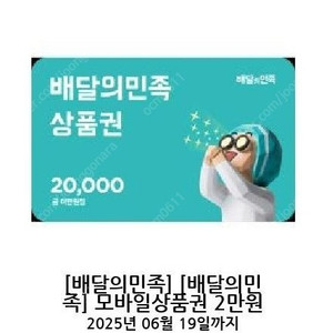 배달의민족 모바일쿠폰 2만원권 여러장 팝니다. 장당 18200원