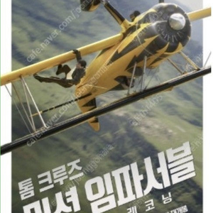 [명당] 미션임파서블 용아맥 6/3(화) 13:10, 16:30 중블 2연석 정가양도