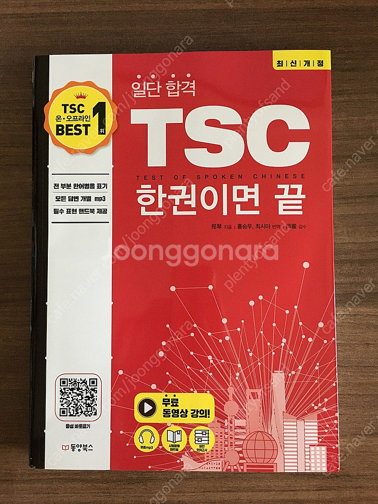 (최신개정) 중국어 일단 합격 TSC 한권이면 끝 (새...--0