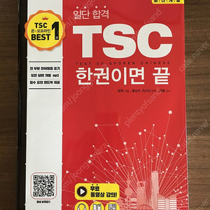 (최신개정) 중국어 일단 합격 TSC 한권이면 끝 (새책)