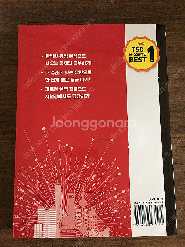 (최신개정) 중국어 일단 합격 TSC 한권이면 끝 (새...--1