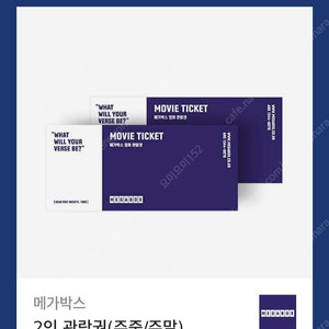메가박스 2인 관람권 (주중/주말) 기프티콘