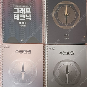 오르비 김지석 수학한권(수1수2확통) + 그래프테크닉 수1 수2 풀세트