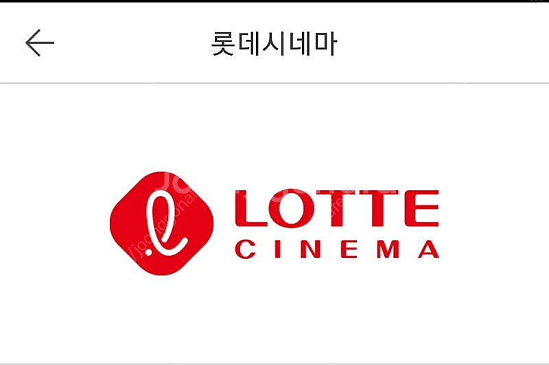 롯데시네마 1인예매--0