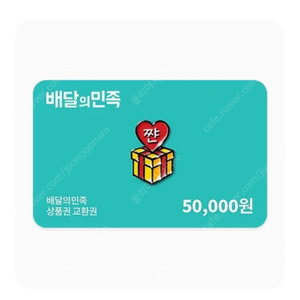 배달의 민족 50,000원