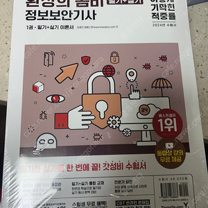새책) 2024 이기적 정보보안기사 필기+실기 환상의 콤비 팝니다