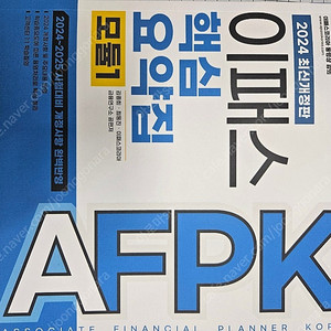 AFPK 핵심요약집 2권
