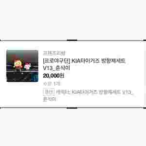 기아타이거즈춘식이방향제