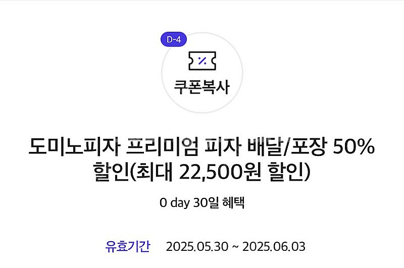 도미노 프리미엄 피자 배달/포장 50% 쿠폰--0