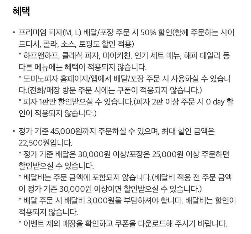 도미노 프리미엄 피자 배달/포장 50% 쿠폰--1