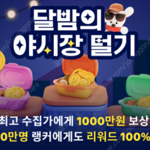 틱톡라이트 달밤의 야시장 매입(600원)