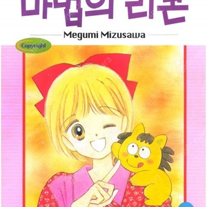 아키모토 나미 미즈사와 메구미 만화책 삽니다