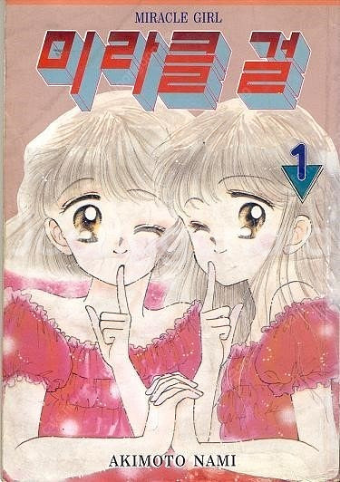 아키모토 나미 미즈사와 메구미 만화책 삽니다--1
