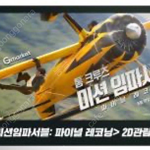 CGV 미션임파서블 영화예매권 2장