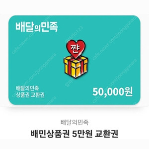 배민상품권 10만원 (5만x2장)