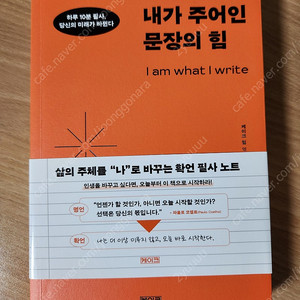 내가 주어인 문장의 힘