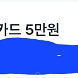 구글 기프트카드 5만원권