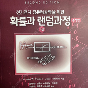 확률과 랜덤과정 - 전기전자 컴퓨터공학을 위한, 2판