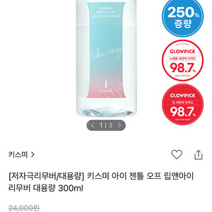 키스미 립앤아이 리무버 대용량 택포1.2