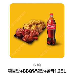 황올반 +bbq양념 반+콜라