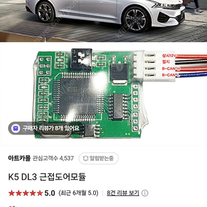 K5 DL3 근접도어 모듈