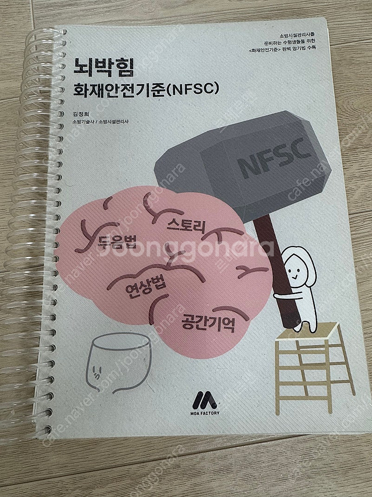 뇌박힘 화재안전기준 2022년판 팝니다.--0
