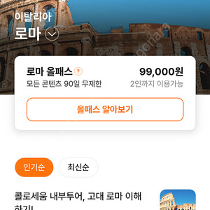 투어라이브 로마 올패스