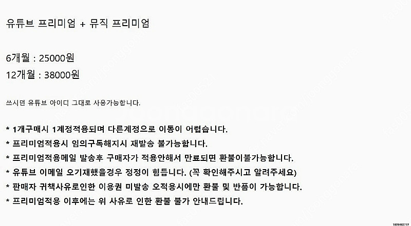 유튜브 프리미엄 and 뮤직 구독이용권 6개월 1년 판매합니다.--2