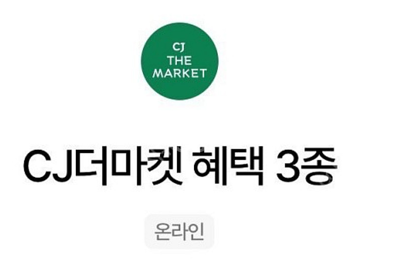 우주패스 cj더마켓 3종쿠폰 4장 팝니다--0