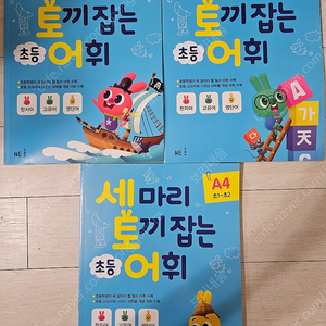 세마리 토끼잡는 초등어휘(A1,A3,A4)