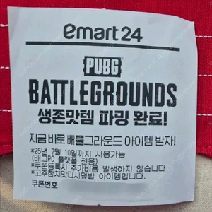 [고추참치] 이마트24 배그 쿠폰 컴배 배틀그라운드
