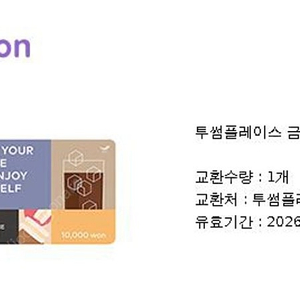 투썸플레이스 모바일상품권 1만원
