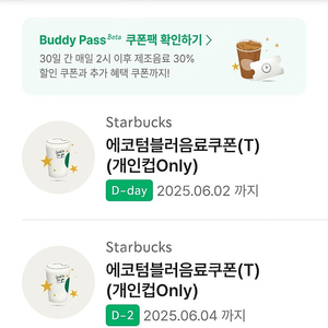 스타벅스 텀블러 쿠폰 2개 팔아요 (6/2, 6/4)
