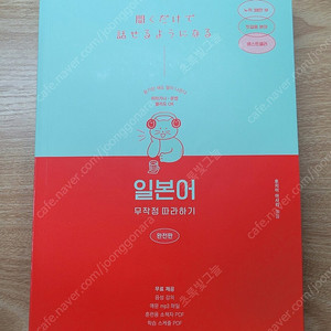 일본어 무작정 따라하기(완전편) 팝니다