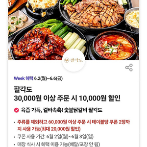 300원)팔각도 숯불닭갈비 1만원 할인권