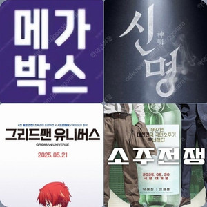 메가박스 소주전쟁 3900 신명 5900 그리드맨 2900원 (컴포트관 O) 주말 동일 콤보할인 유니버스