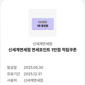 신세계면세점포인트 1만원권 1장