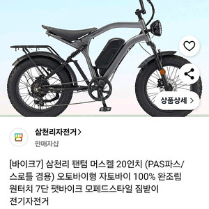 [구매] 삼천리 전기자전거 팬텀 머스켈