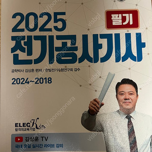 2025 전기공사기사 필기(김상훈)