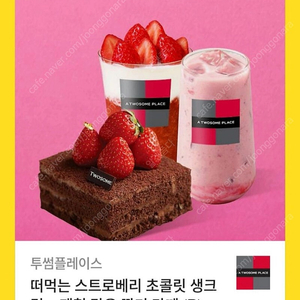 투썸플레이스 떠먹는 스트로베리 초콜릿 생크림 + 제철 맞은 딸기 라떼 (R) + 딸기 연유 라떼 (R)